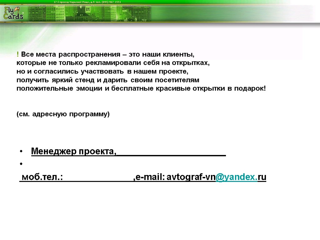 ! Все места распространения – это наши клиенты, которые не только рекламировали себя на